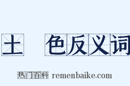 土黃色反义词是什么意思的图片